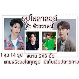 รูปโพลาลอยด์ ดิว จิรวรรน์ แถมฟรีซองใสทุกรูปพร้อมส่งมีเก็บปลายทาง