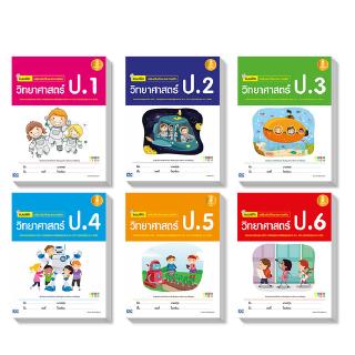 แบบฝึก เสริมเข้มทักษะและการคิดวิทยาศาสตร์ ป.1-ป.6