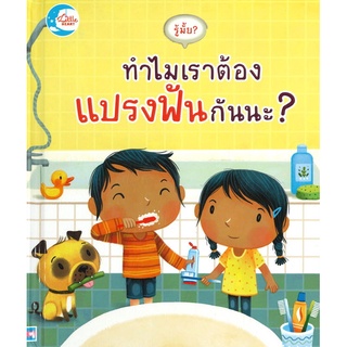 (C111)รู้มั้ย!ทำไมเราต้องแปรงฟันกันนะ? :ชุด รู้มั้ยนี่คืออะไรกันนะ?(ปกแข็ง) ผู้แต่ง:KATIE DAYNES 9786164870826