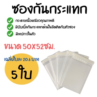 [5ใบ]  ซองกันกระแทก (ขนาด 50x52ซม.) ซองพลาสติกกันกระแทก ซองบับเบิ้ล ซองกันกระแทกบับเบิ้ล ซองพัสดุ ซองไปรษณีย์กันกระแทก