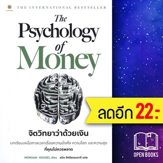 The Psychology of Money จิตวิทยาว่าด้วยเงิน  | ลีฟ ริช ฟอร์เอฟเวอร์ Morgan Housel