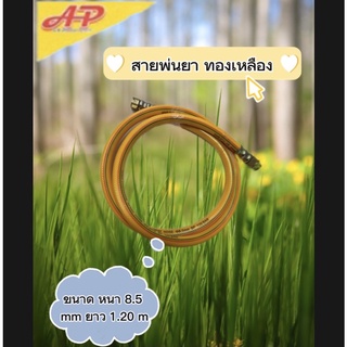 สายพ่นยา สายฉีดยา พร้อมข้อต่อฟรี ทองเหลือง หนา 8.5mm ยาว 1.20เมตร รุ่น ใช้ได้กับเครื่องพ่นยา 767ทุกรุ่น (อะไหล่) สายพ่น