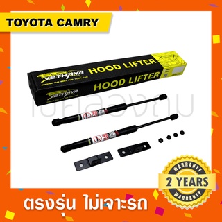 พร้อมส่ง🔥โช๊คค้ำฝากระโปรงหน้ารถ Toyota Camry โตโยต้าแคมรี่