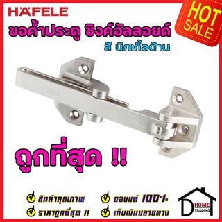 ถูกที่สุด!! HAFELE ขอค้ำประตู สีนิกเกิ้ลด้าน Door Guard 489.15.010 ขอค้ำประตู กลอนรูด กลอน ค้ำประตู กลอนประตู ของแท้100%