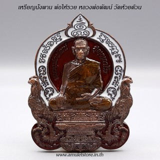 เหรียญนั่งพาน พ่อให้รวย หลวงพ่อพัฒน์ วัดห้วยด้วน จ.นครสวรรค์