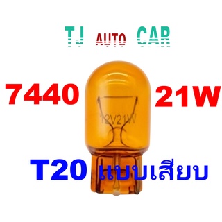 หลอดไฟเลี้ยว ไฟท้าย T20 21W 12V. หลอดไฟเลี้ยว หลอดส้มแท้ไม่เคลือบ ไม่ลอก 1ไส้ 7440  แบบเสียบอย่างดี