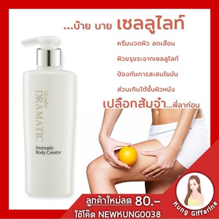 🔥ส่งฟรี🔥ลดเซลลูไลท์ ด้วยกิฟฟารีน ดรามาติค อโรมาติค บอดี้ ครีเอเตอร์  ผลิตภัณฑ์นวดผิว ซึบซาบเข้าช่วยในการลดเซลลูไลท์ ช่