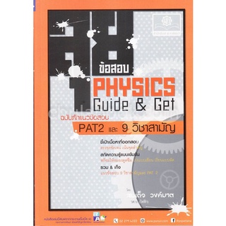 9786162017803 ลุยข้อสอบ PHYSICS GUIDE &amp; GET ฉบับดักแนวข้อสอบ PAT 2 และ 9 วิชาสามัญ