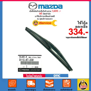 ✅ MAZDA ✅ ใบปัดน้ำฝนหลัง Rear Wiper มาตราฐาน (1 ข้าง)