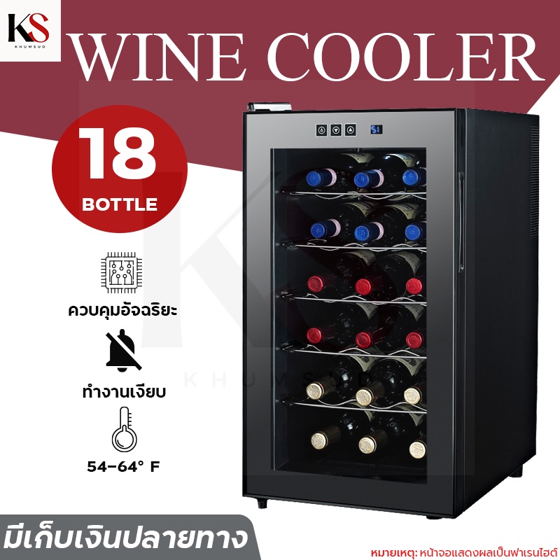 ตู้แช่ไวน์ ตู้เก็บไวน์ wine fridg wine cellars ​ตู้แช่ เก็บขวดไวน์ได้มากถึง 18 ขวด จำนวน 6 ชั้น สำหรับเอาไว้ใช้ภายในบ้าน