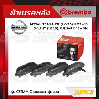 BREMBO ผ้าเบรคหลัง NISSAN SYLPHY, PULSAR ปี13-ON, TEANA J32 ปี09-13 ซิลฟี่ พัลซ่าร์ เทียน่า (Ceramic ระยะเบรคนุ่มนวล)