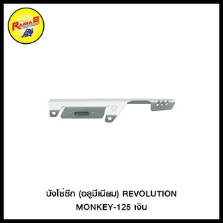 บังโซ่ซีก (อลูมีเนียม) REVOLUTION MONKEY-125