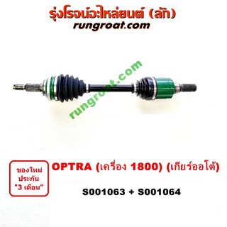 S001063+S001064 เพลาขับหน้า เชฟโรเลต ออพตร้า ออฟตร้า ออฟต้า 1.8 1800 เกียร์ออโต้ ซ้าย ขวา CHEVROLET OPTRA 2005 06 07 09