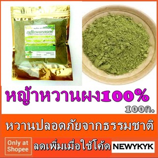 โปรราคาส่ง หญ้าหวานผง100% ห่อ 100ก ถุงซิปล็อค บดใหม่ 0 calชงชาดื่ม ใช้แทน น้ำตาล เหมาะสำหรับ คุมน้ำตาล169