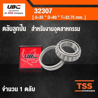 32307 UBC ตลับลูกปืนเม็ดเรียว สำหรับงานอุตสาหกรรม ( TAPERED ROLLER BEARINGS ) เพลา 35 มม