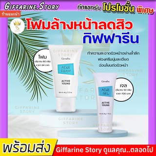 โฟมล้างหน้า ป้องกันสิว กิฟฟารีน Active Young Acne Foam ป้องกันสิว แอคทีฟ ยัง กิฟฟารีน โฟมล้างหน้ารักษาสิว