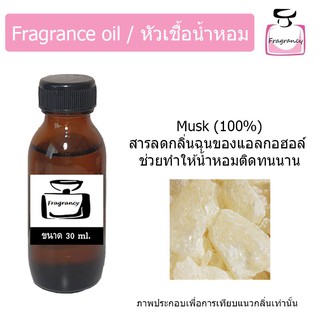 มัสก์ 100% (Musk 100%) สารลดกลิ่นฉุน สารตรึงกลิ่นน้ำหอม เพิ่มความติดทนนานของน้ำหอม