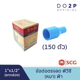 [ยกกล่อง 150 ตัว] ข้อต่อตรงลด 1"x1/2"(1นิ้วลด4หุน) พีวีซี ตราช้าง เอสซีจี SCG Reducing Socket-WS PVC 150 PCS/Box