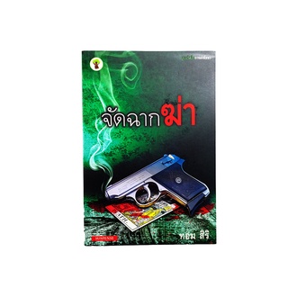 จัดฉากฆ่า (ชุดนักสืบ กานต์พิชชา) หนังสือ นิยาย นวนิยาย ฆาตกรรม สืบสวนสอบสวน