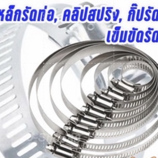 เหล็กรัดท่อ กิ๊ปรัดท่อ เบอร์40-60 (จำนวน25ตัว)