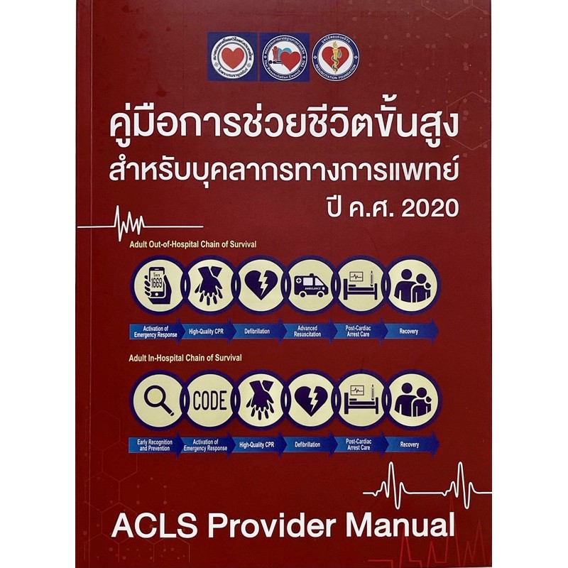 *ฉบับล่าสุด* หนังสือ ACLS Provider Manual 2020