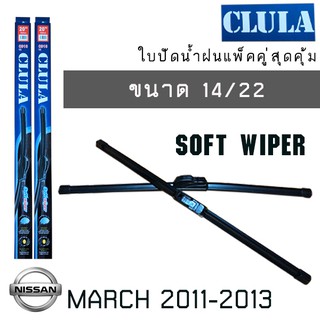 ใบปัดน้ำฝน CLULA เเพ็คคู่  NISSAN  MARCH  ปี 2011-2013 ขนาด 14/22