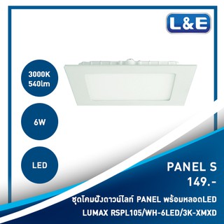 ชุดโคมไฟดาวน์ไลท์ฝังพร้อมหลอดไฟ LED ,LUMAX รุ่น Panel S (1)