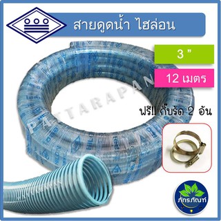 (3นิ้ว)(ยาว 12 มเตร) thai pipe(ท่อน้ำไทย) ท่อไฮล่อน ท่องวงช้าง ท่อดูดน้ำ สายดูดน้ำ พีวีซี สีฟ้าอ่อน ใช้ดูดน้ำ ส่งน้ำ