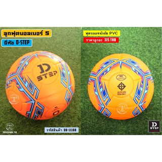 ⚽รหัส DB-11108 ลูกฟุตบอล ยี่ห้อ D-STEP ดีสเต็ป หนังอัด PVC เบอร์ 5 ราคา 299 บาท⚽