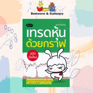 หุ้น/การลงทุน เทรดหุ้นด้วยกราฟ ฉบับมือใหม่