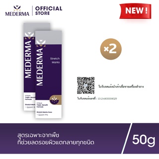 Mederma Stretch Marks Cream 50g. (แพ็ก 2) | ครีมทารอยแตกลาย ช่วยลดเลือนร่องรอยแตกลาย และป้องกันการเกิดร่องรอยแตกลายใหม่