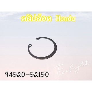 คลิ๊ปล็อคซีลข้อเหวี่ยงข้างซ้าย คลิ๊ปล๊อคตัวใน, 52 มม (94520-52150) Honda scoopyi/click110i/zoomerX/spacyi/moove