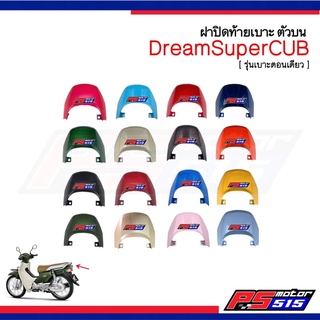 ฝาปิดท้ายเบาะ DreamSuperCUB ตัวบน รุ่นเบาะตอนเดียว-ไฟเหลี่ยม