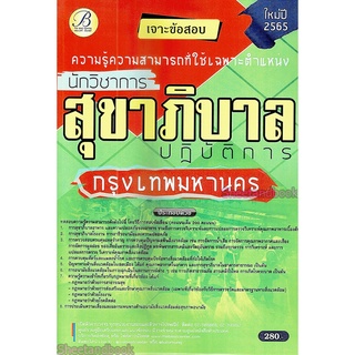 (ปี2565) คู่มือเตรียมสอบ นักวิชาการสุขาภิบาลปฏิบัติการ กทม. ปี 65 PK2395 sheetandbook