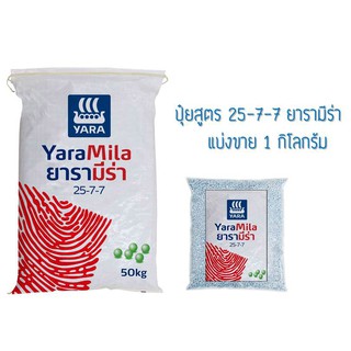 ปุ๋ยสูตร 25-7-7 ยารามีร่า 1 กก. ปุ๋ยเร่งต้น เร่งใบ ใส่ผัก ผลไม้ ไม้ดอกไม้ประดับ ปุ๋ยใส่ทางดิน NPK