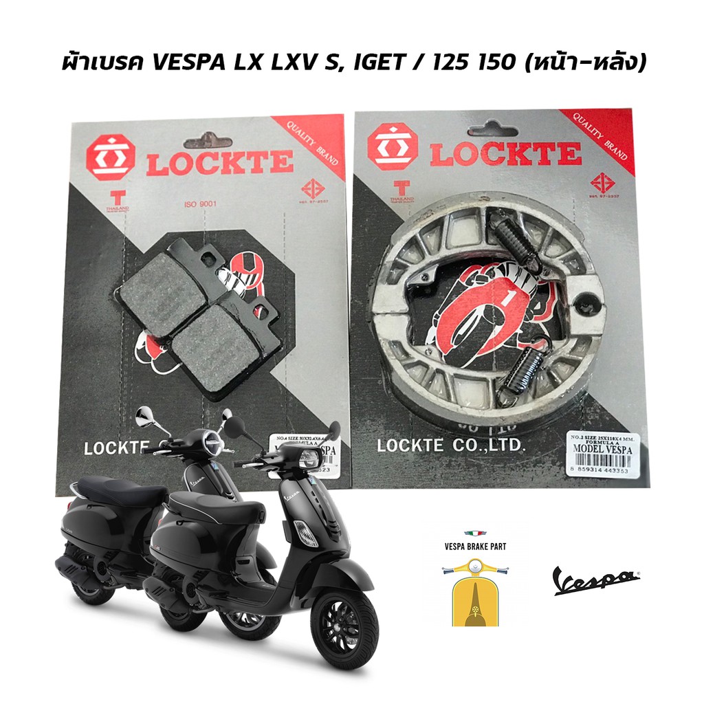 ผ้าเบรค Vespa LX S LXV LT PX / 125 150 (หน้า-หลัง) 🛵 i get 🇮🇹 Lockte ผ้าเบรก VESPA