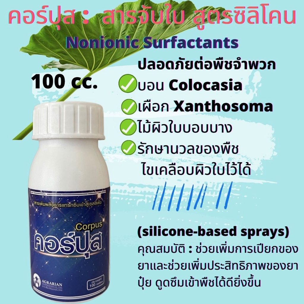 สารจับใบซิลิโคน คอร์ปุส ขนาด100ซีซี สูตรอ่อนโยน ไม่ทำลายไขมันบนใบพืชทุกชนิด