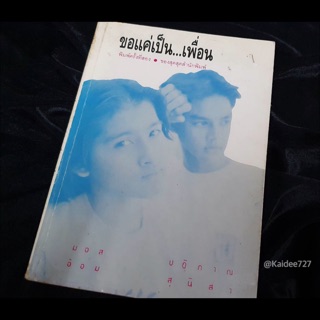 ขอแค่เป็น...เพื่อน หนังสือกลอน(ปกอ้อมมอส)