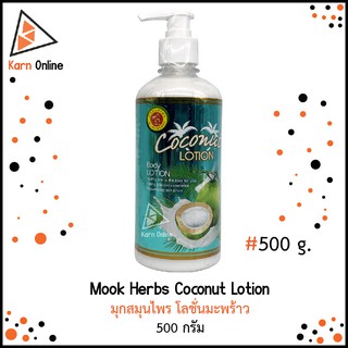 Mook Herbs Coconut Lotion มุกสมุนไพร โลชั่นมะพร้าว (500 กรัม)