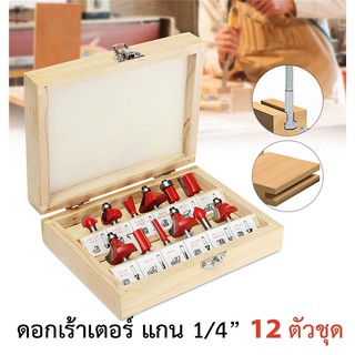 【ราคาต่ำสุด】ดอกเร้าเตอร์ ชุด ดอกเร้าเตอร์ ชุด 12 ดอก แกน 1/4 บรรจุในกล่องไม้