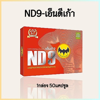 ND9เอ็นดี9 ตราค้างคาวดำ สมุนไพรชนิดแคปซูล ( 1กล่อง)สมุนไพรเอ็นดีเก้า ND 9 ตราค้างคาว กล่องสีแดง