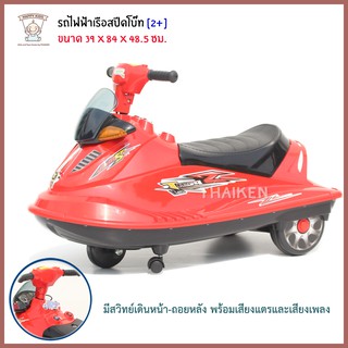 เรือสปีดโบ๊ทแบตเตอรี่ 3138 (สีแดง)