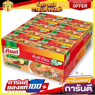 🔥สุด🔥 Knor ซุปก้อน รสต้มยำ คนอร์  ขนาด 24กรัม/ก้อน ยกแพ็ค 24ก้อน 🚚💨