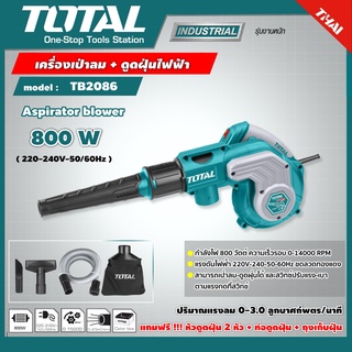 TOTAL 🇹🇭 เครื่องเป่าลม + ดูดฝุ่นไฟฟ้า รุ่น TB2086  800 วัตต์ (Aspirator blower) อุปกรณ์ช่าง เครื่องมือ โททอล