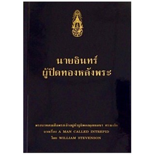 นายอินทร์ ผู้ปิดทองหลังพระ (ใหม่) */ หนังสือใหม่ w