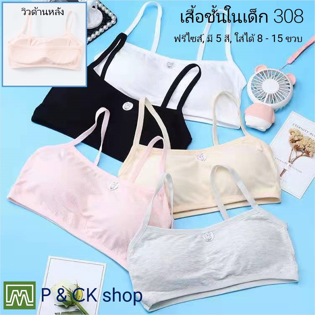 #308 เสื้อชั้นในเด็กผู้หญิง, นักเรียน [คอตตอน 100%] เนื้อผ้าดี, ใส่สบาย [ราคาต่อตัว]: 5 สี, ฟรีไซส์ 8 - 15 ขวบ