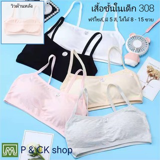 P &amp; CK / #308 เสื้อชั้นในเด็กผู้หญิง, นักเรียน [คอตตอน 100%] เนื้อผ้าดี, ใส่สบาย [ราคาต่อตัว]: 5 สี, ฟรีไซส์ 8 - 15 ขวบ