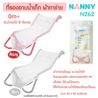 Nanny #ที่รองอาบน้ำเด็ก ผ้าตาข่าย Baby Bath Support