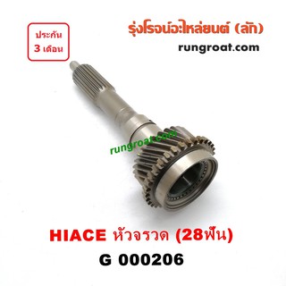 G000206 ปลายเกียร์ 4 โตโยต้า ไฮเอซ รถตู้หัวจรวด 3L 28 ฟัน TOYOTA HIACE LH112 LH125 YH130 YH184