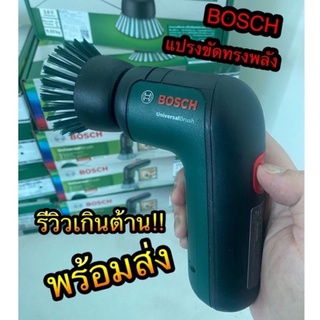 Bosch Universal Brush แปรงทำความสะอาดไร้สาย แปรงขัดไฟฟ้าอเนกประสงค์